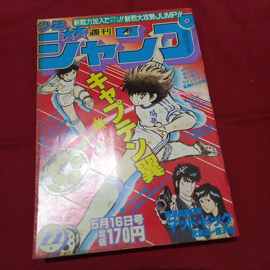 【当時物美品】週刊 少年 ジャンプ 1983年22号 漫画 アニメ