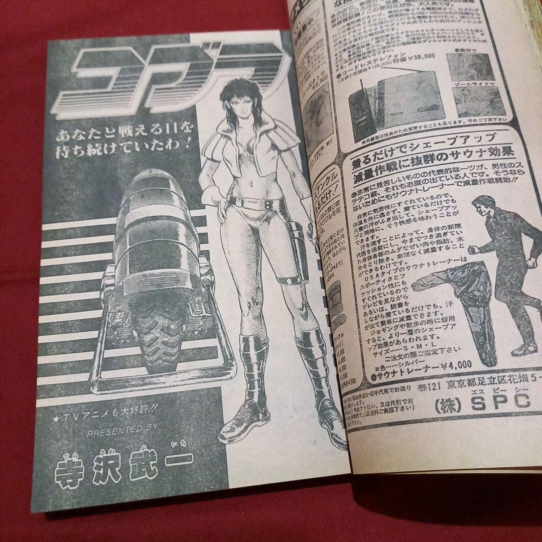 【当時物美品】週刊 少年 ジャンプ 1983年22号 漫画 アニメ