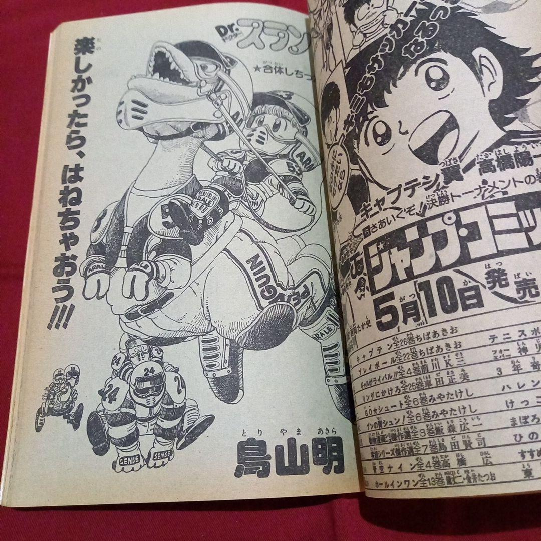【当時物美品】週刊 少年 ジャンプ 1983年22号 漫画 アニメ