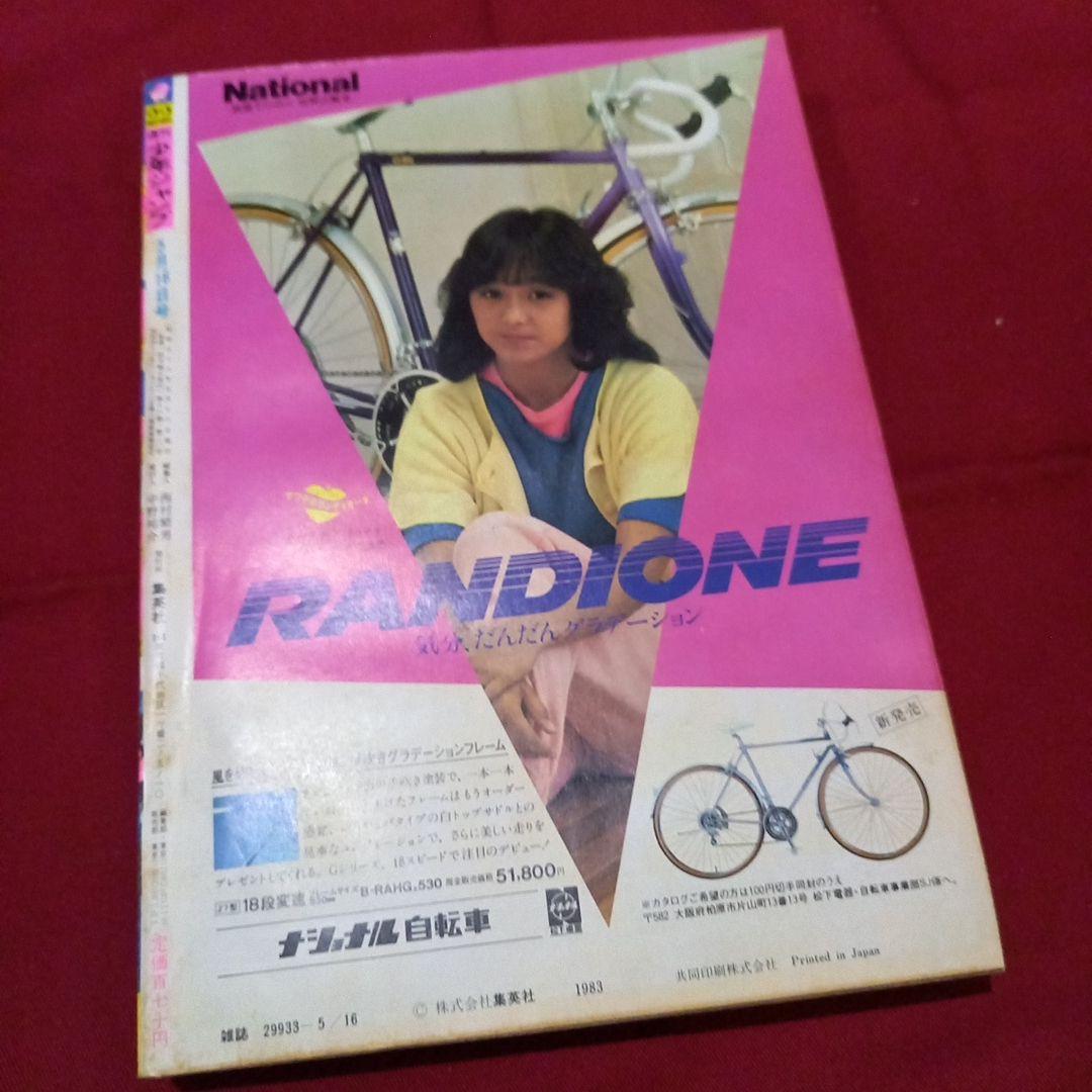 【当時物美品】週刊 少年 ジャンプ 1983年22号 漫画 アニメ