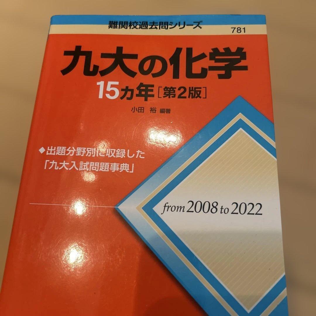 九州大学理系　過去問　6冊セット