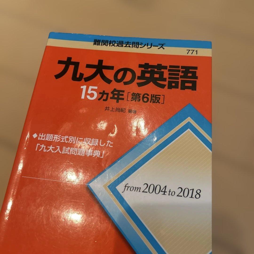 九州大学理系　過去問　6冊セット