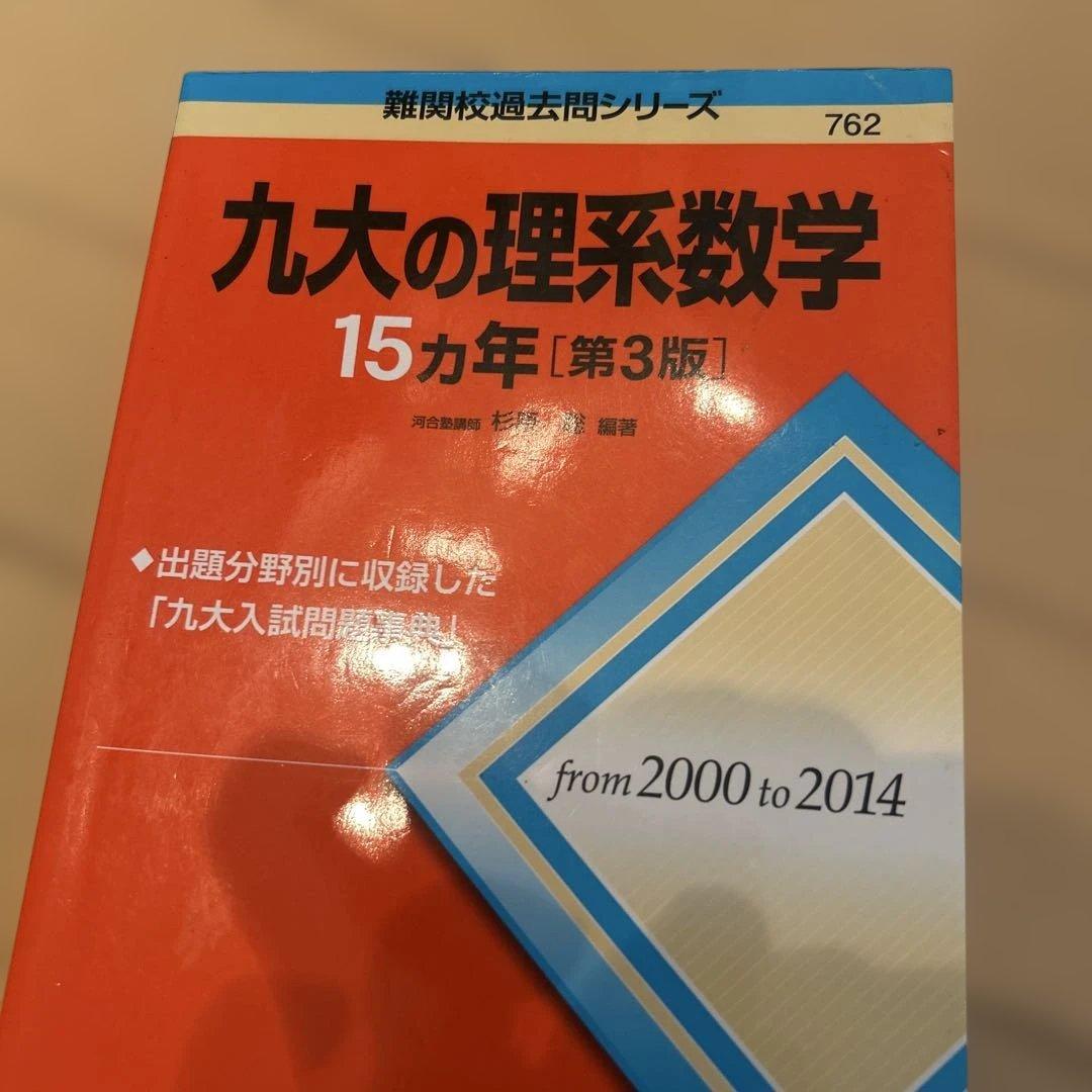 九州大学理系　過去問　6冊セット
