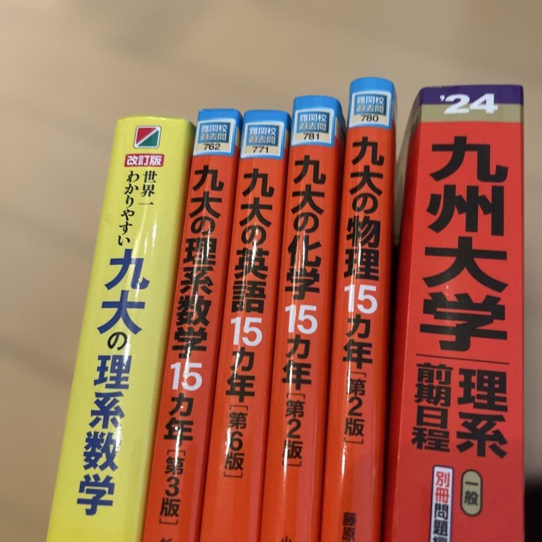 九州大学理系　過去問　6冊セット