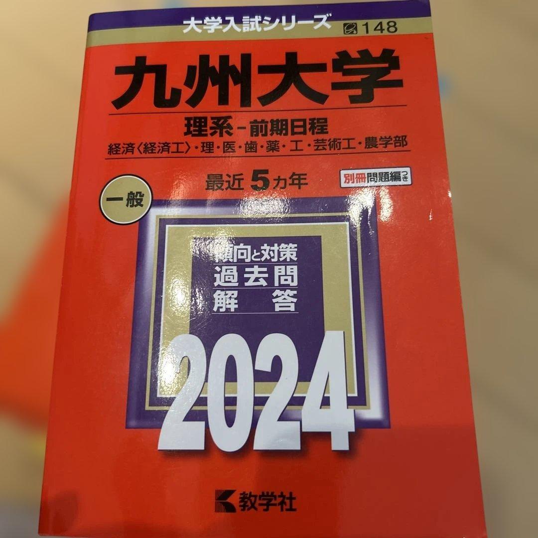 九州大学理系　過去問　6冊セット