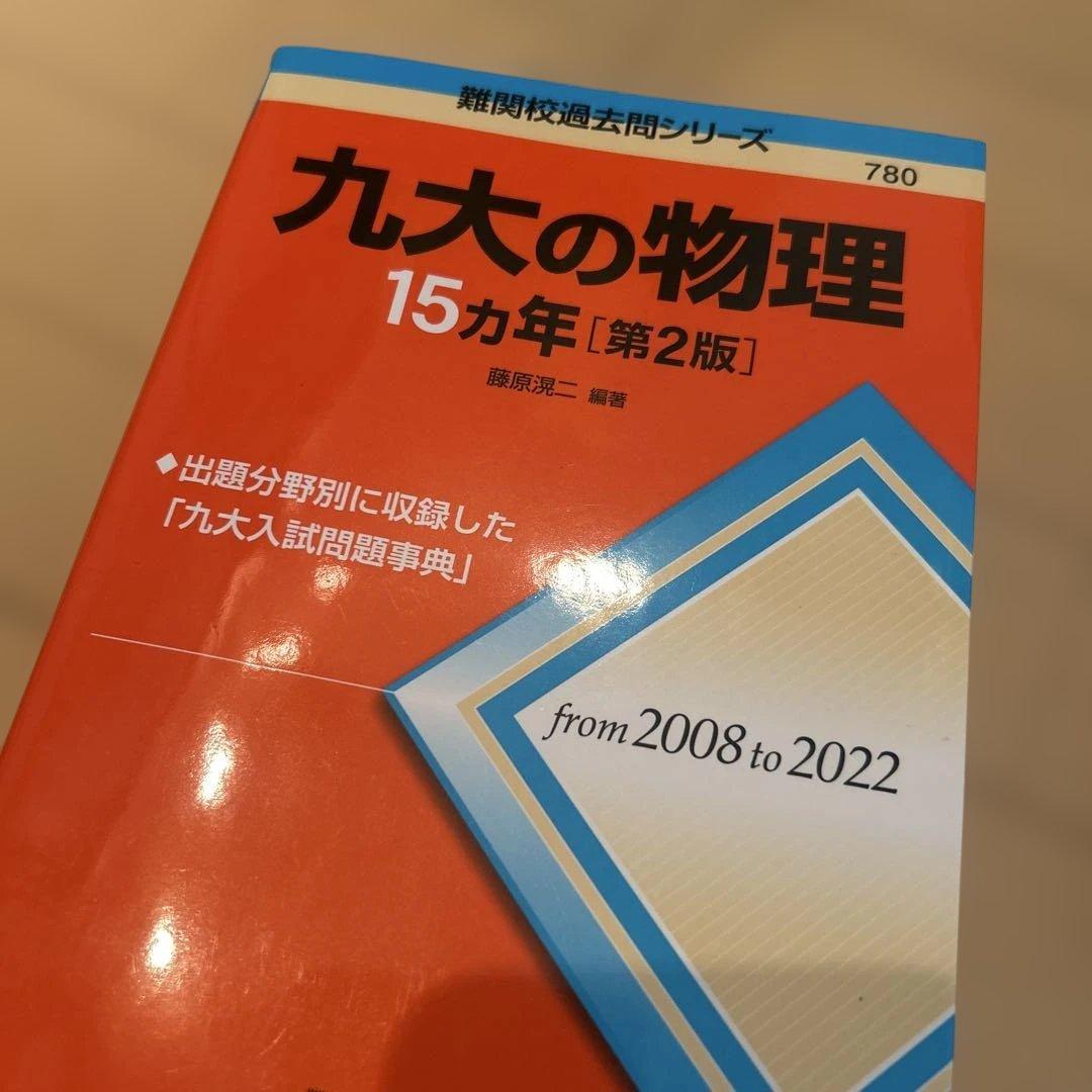 九州大学理系　過去問　6冊セット