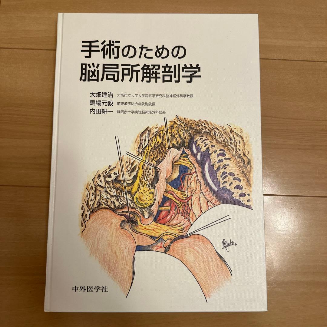 手術のための脳局所解剖学