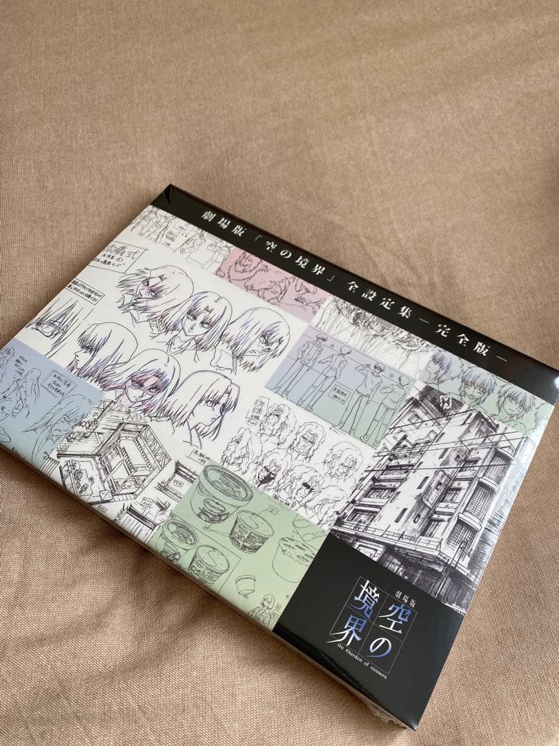 未開封　「空の境界」全設定集　完全版