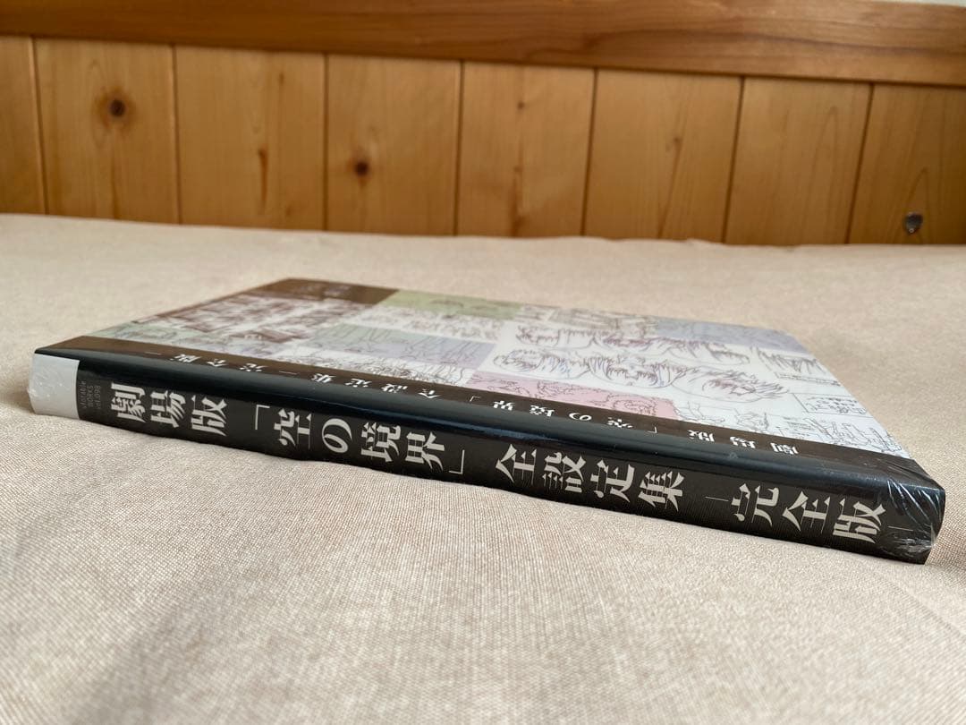 未開封　「空の境界」全設定集　完全版