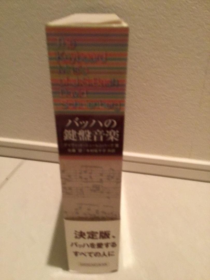 『バッハの鍵盤音楽』（小学館）です！