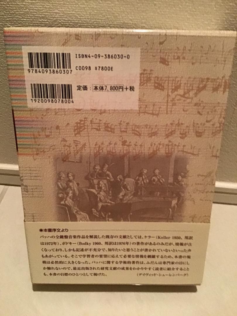 『バッハの鍵盤音楽』（小学館）です！