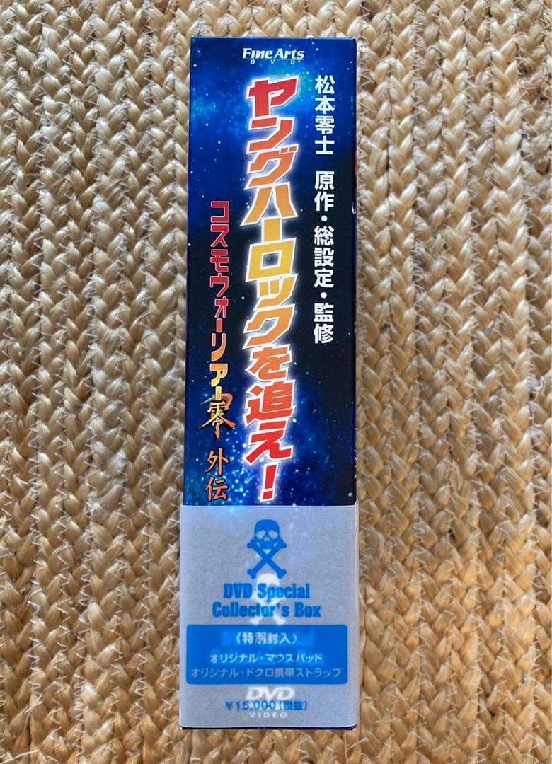 ヤングハーロックを追え!～コスモウォーリアー零 外伝 DVDスペシャル・コレク…