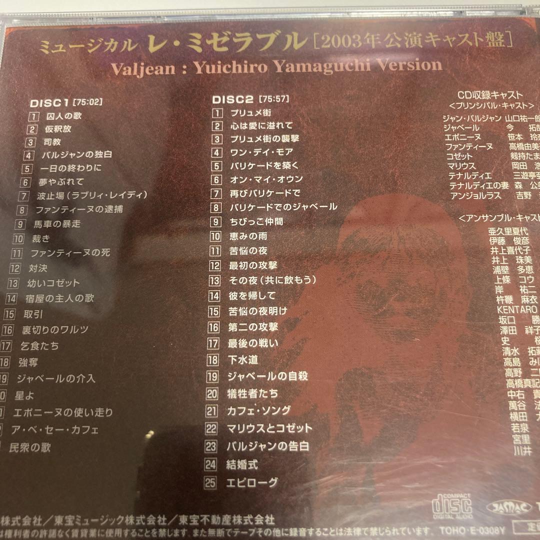 レ・ミゼラブル 2003年公演 山口祐一郎ヴァージョン