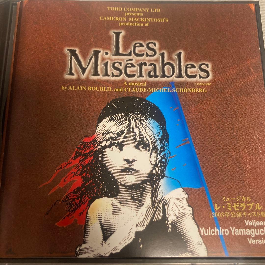 レ・ミゼラブル 2003年公演 山口祐一郎ヴァージョン