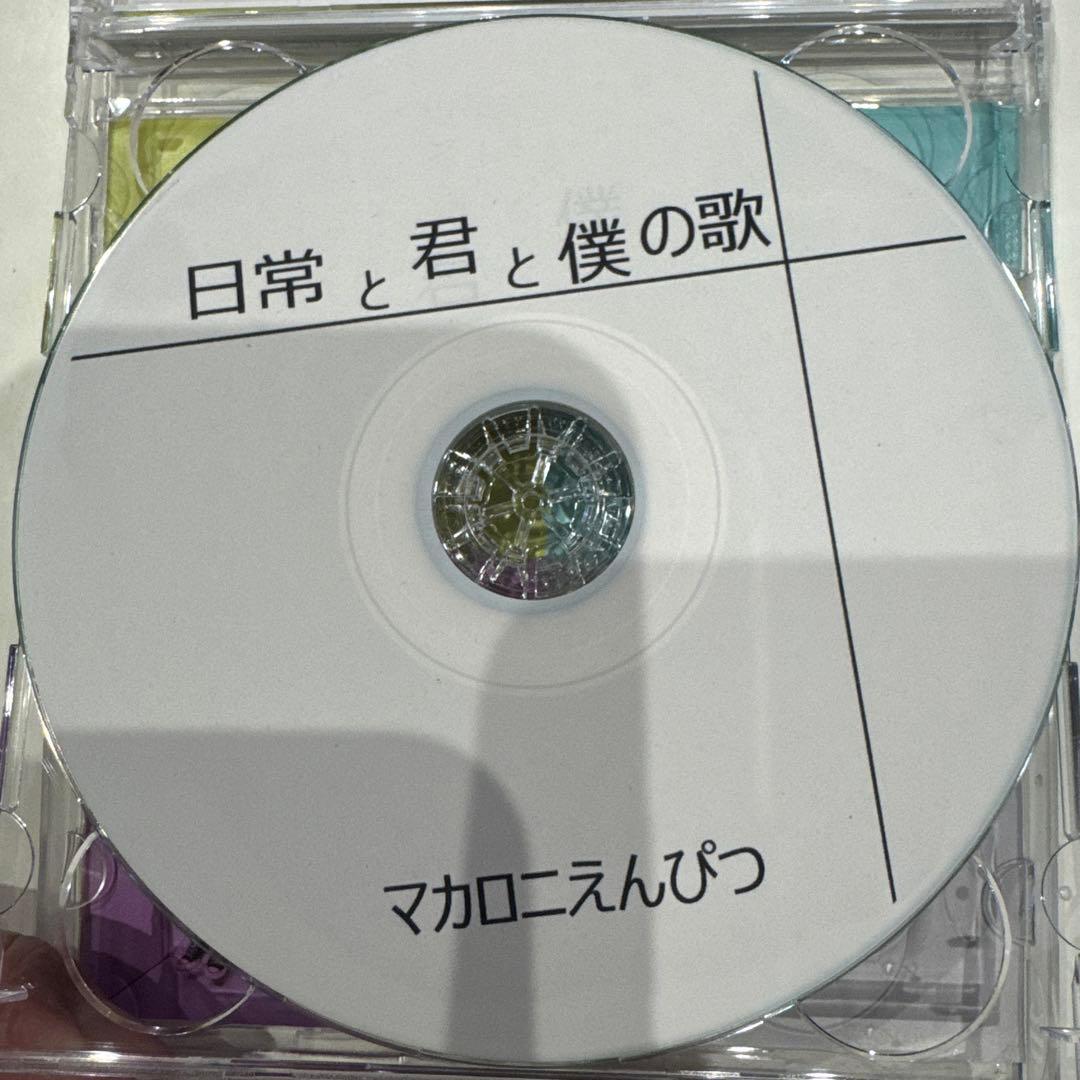 マカロニえんぴつ 日常と君と僕の歌　廃盤