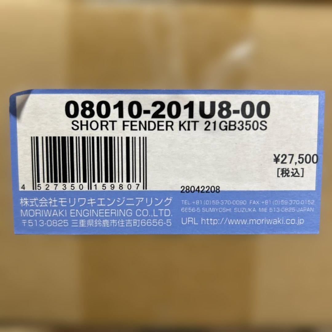GB350S モリワキ ショートフェンダーキット