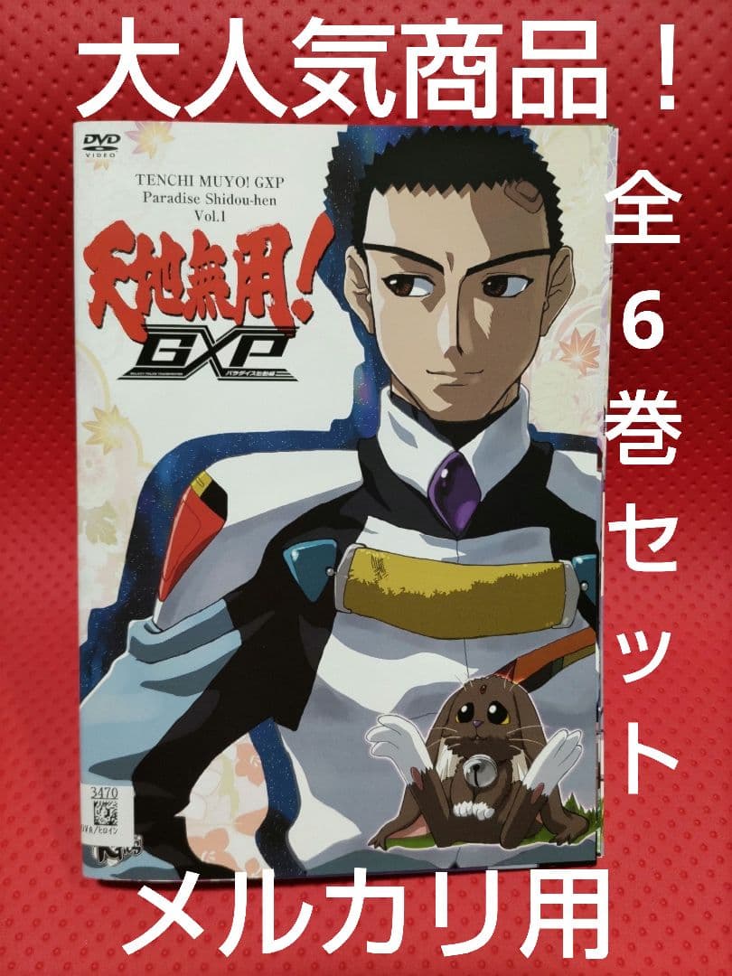 天地無用! GXP パラダイス始動編 DVD 全6巻セット