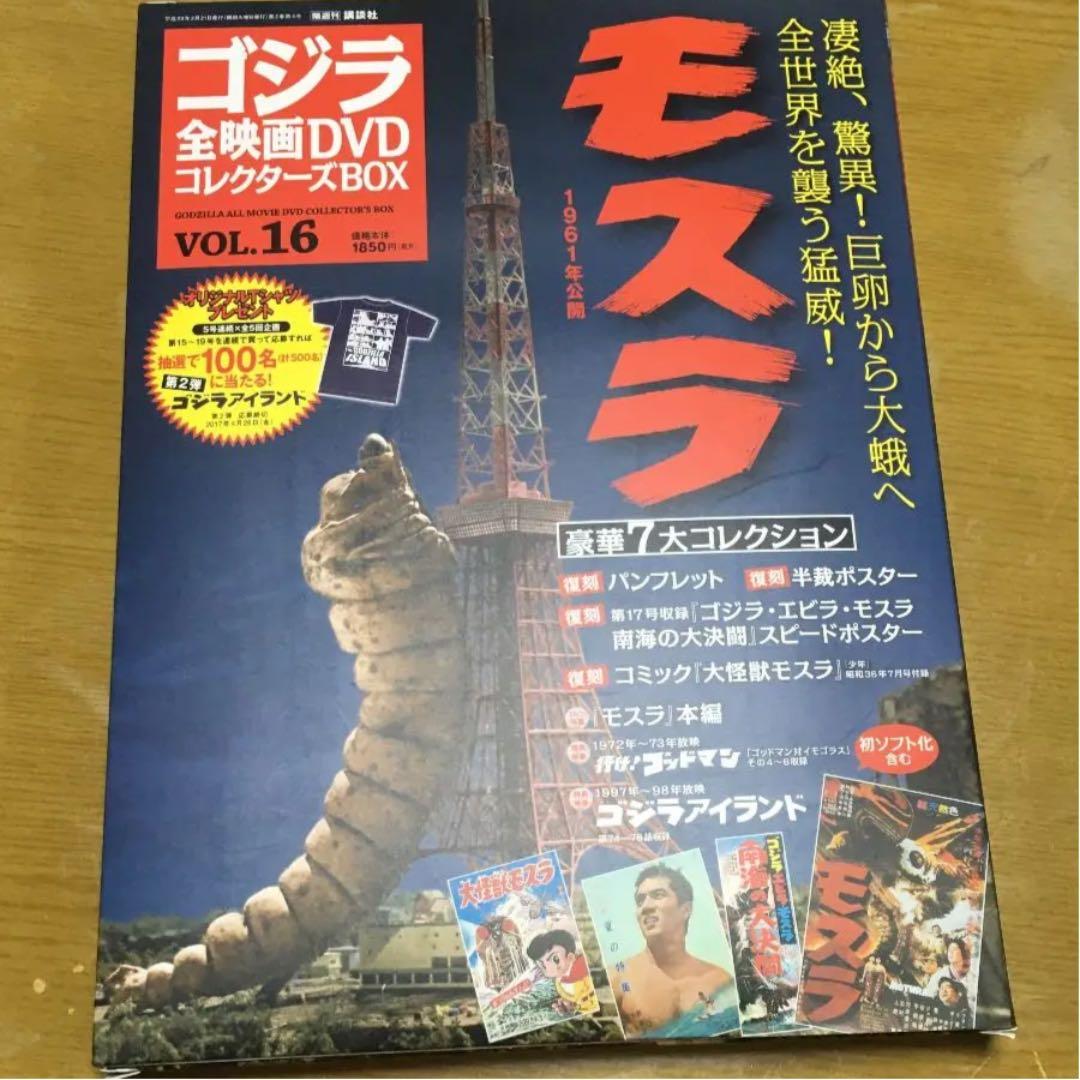 ゴジラ全映画DVDコレクターズBOX vol.16 モスラ　1961 新品