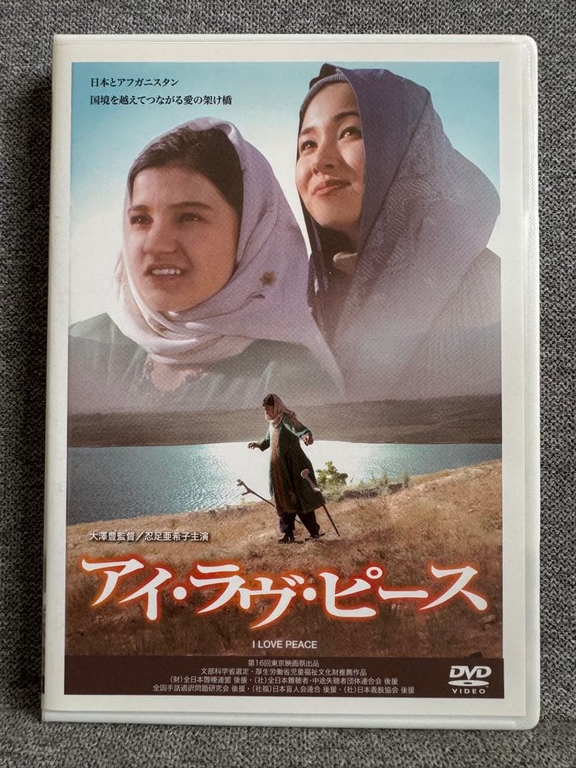 アイ・ラヴ・ピース DVD 忍足亜希子
