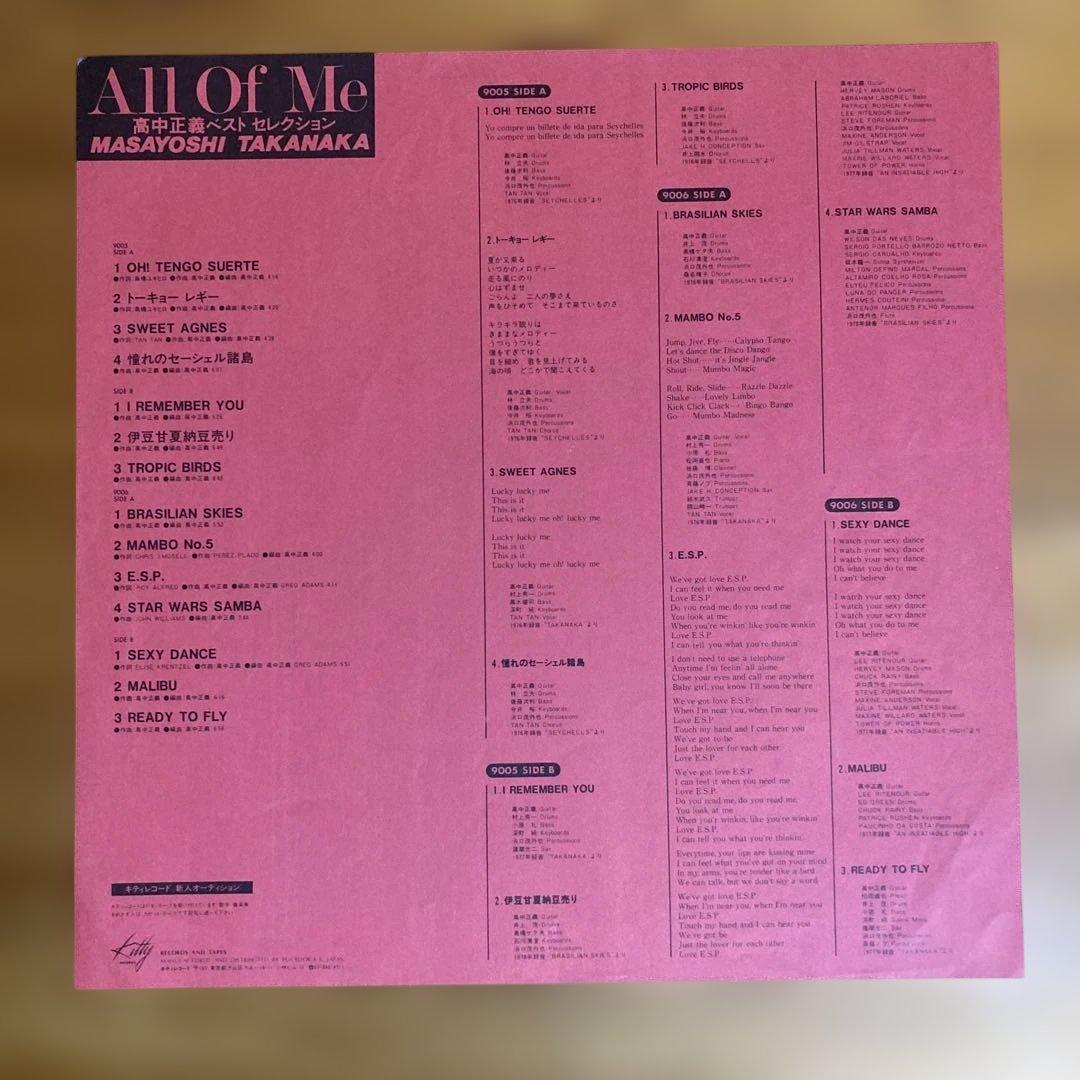 高中正義 「All Of Me （2枚組）」　「alone」　レコード