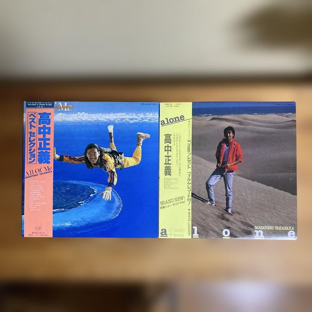 高中正義 「All Of Me （2枚組）」　「alone」　レコード