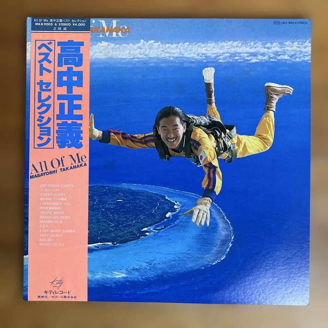 高中正義 「All Of Me （2枚組）」　「alone」　レコード