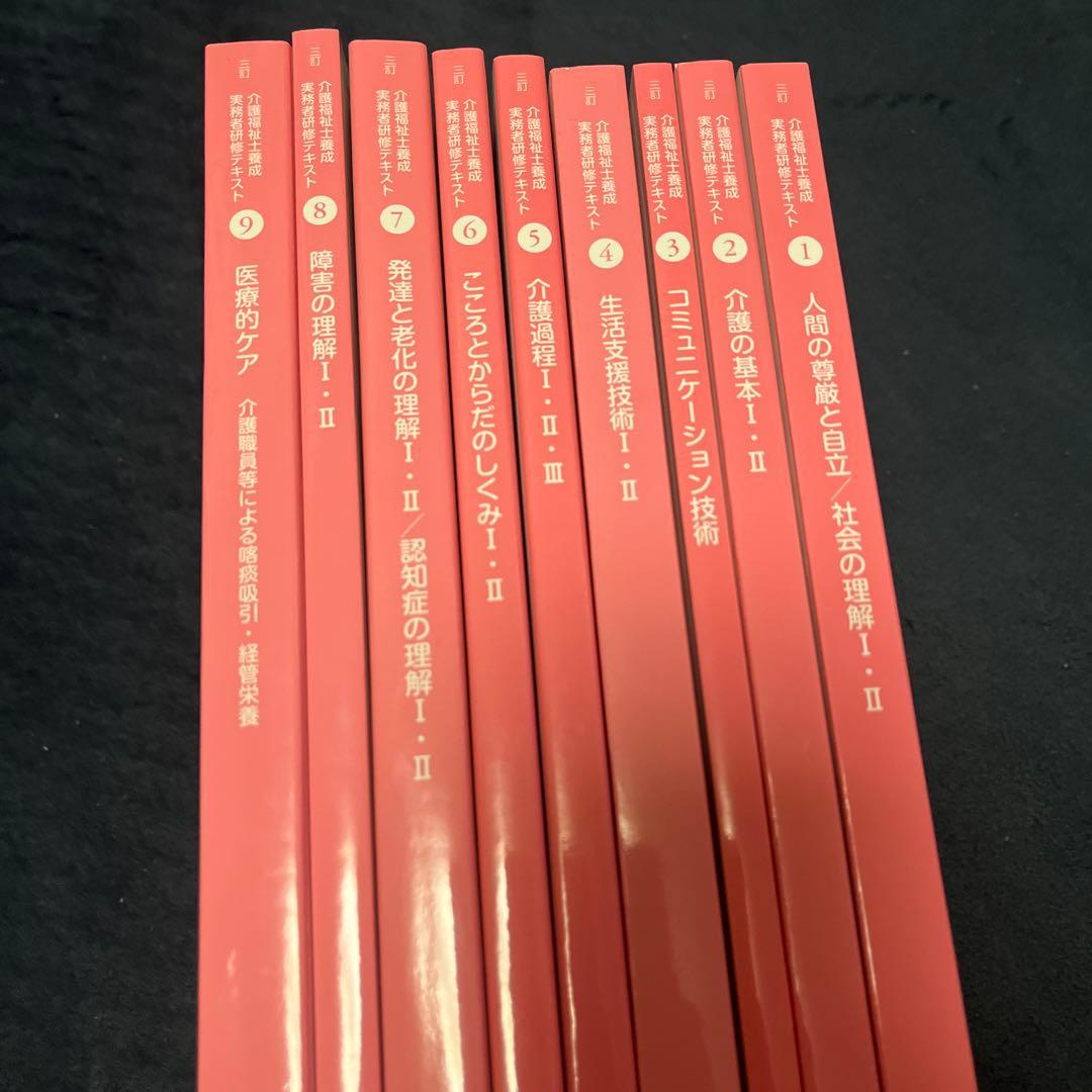 介護福祉士養成　実務者研修テキスト　三訂 1巻〜9巻