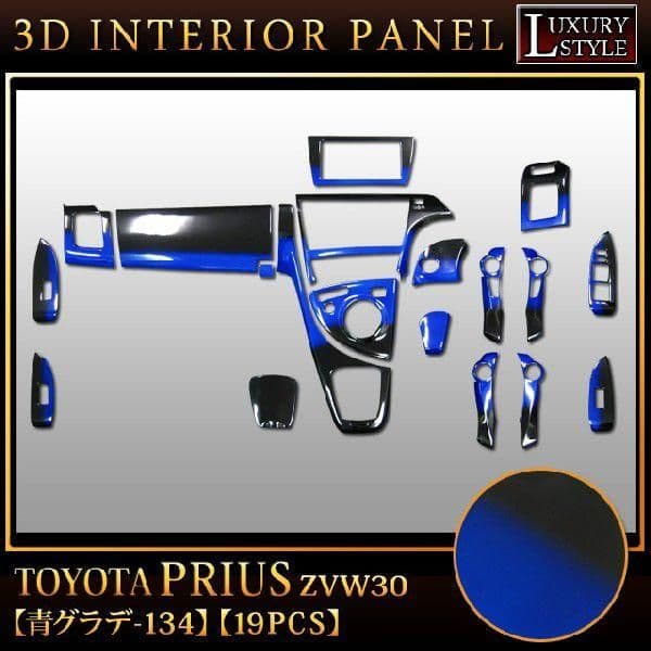 高品質 プリウス30系35系 インテリアパネル19P ブルー×ブラック 新品