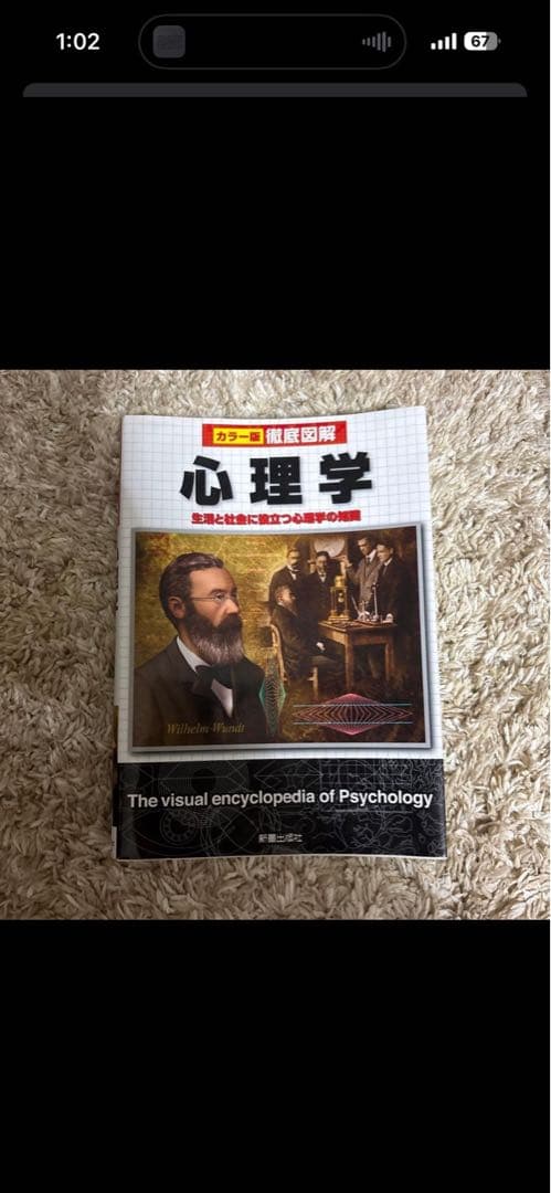 徹底図解　心理学