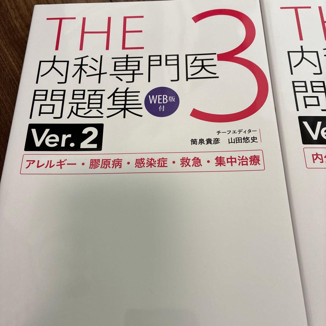 THE 内科専門医問題集 Ver.2 1-3巻セット