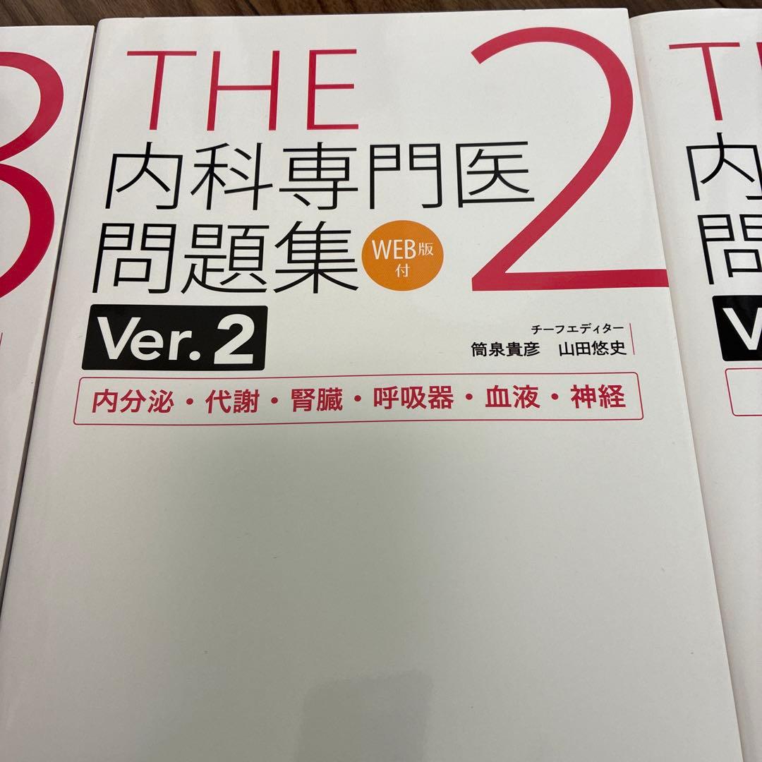 THE 内科専門医問題集 Ver.2 1-3巻セット