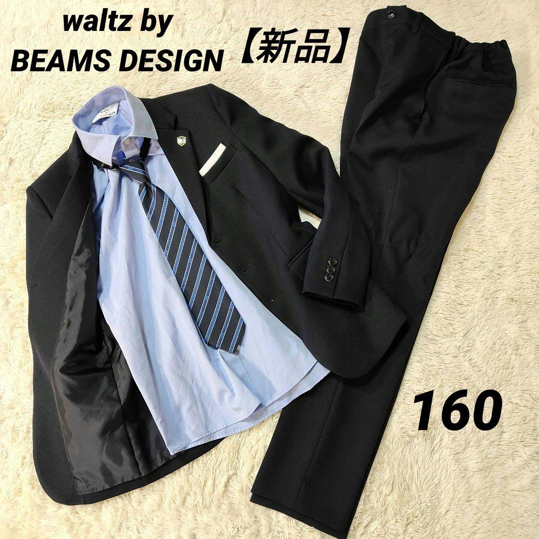 新品✨4点セット✨卒服✨バッチ付✨ウォルツバイビームスデザイン フォーマルスーツ