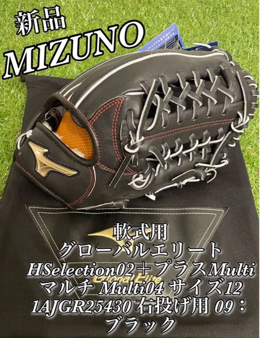新品　ミズノ 軟式用 グローバルエリート HSelection02＋プラス