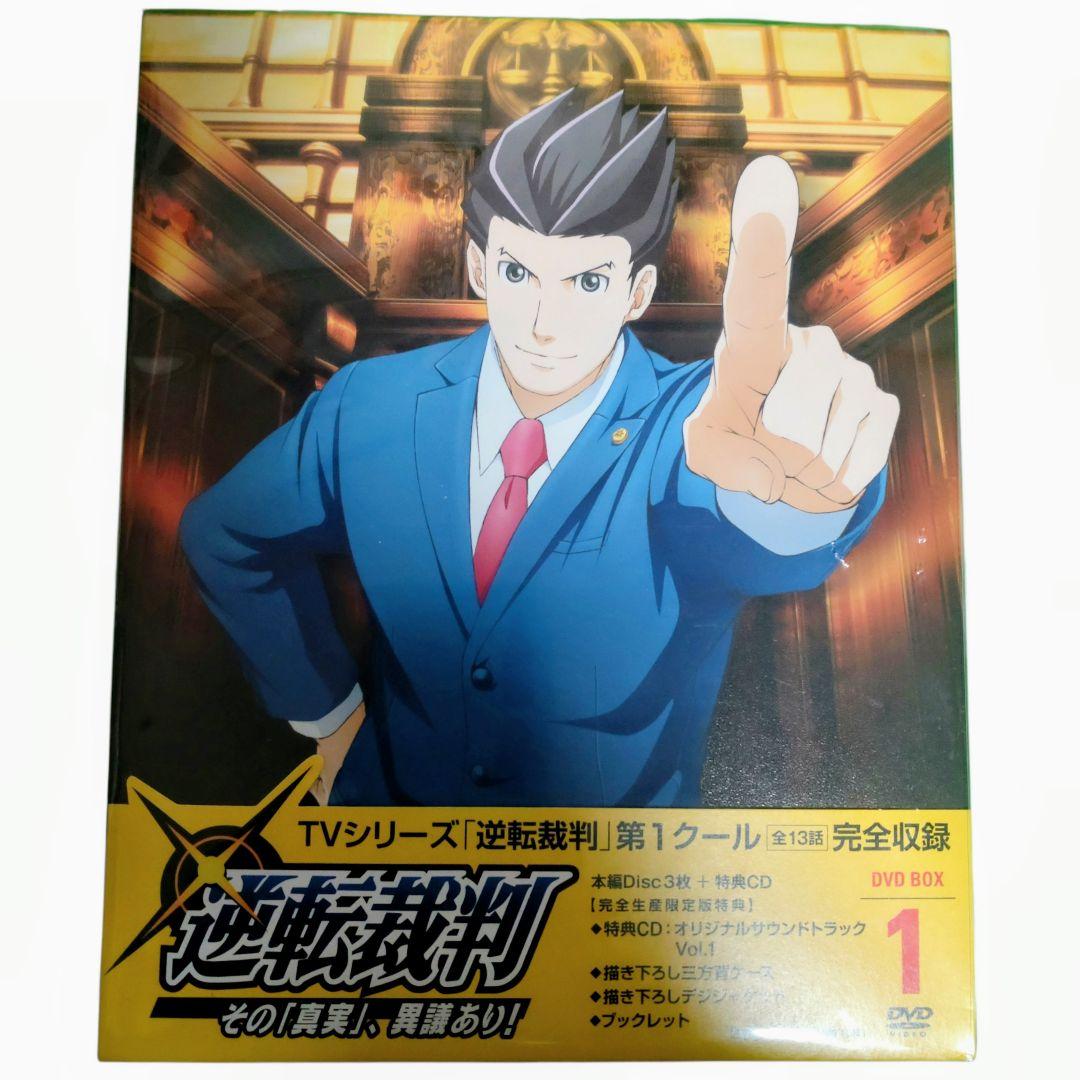 レア！未開封！アニメ逆転裁判 第1クール DVDBOX 完全生産版 特典付き