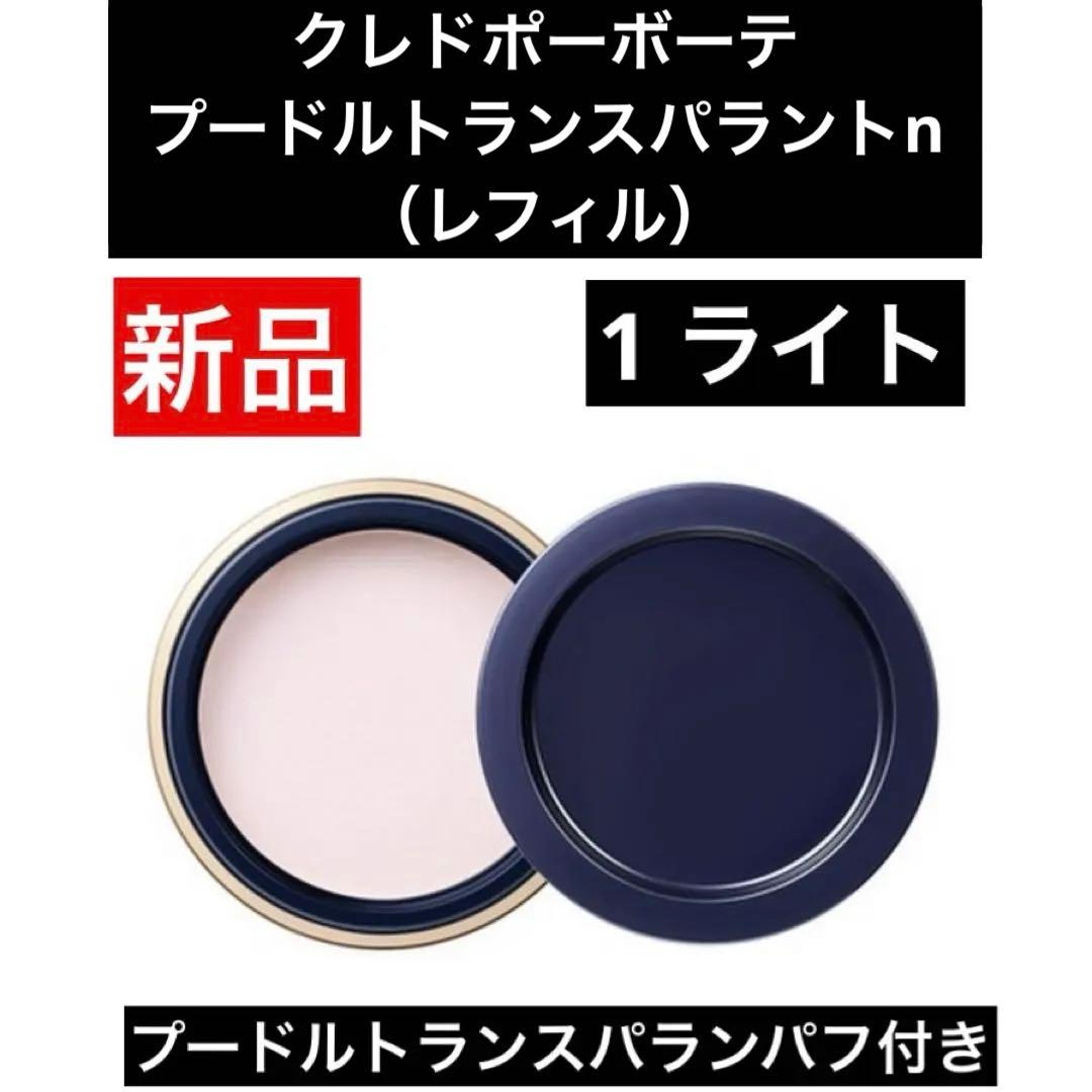 新品　クレドポーボーテ　プードルトランスパラントn （レフィル）1 ライト26g
