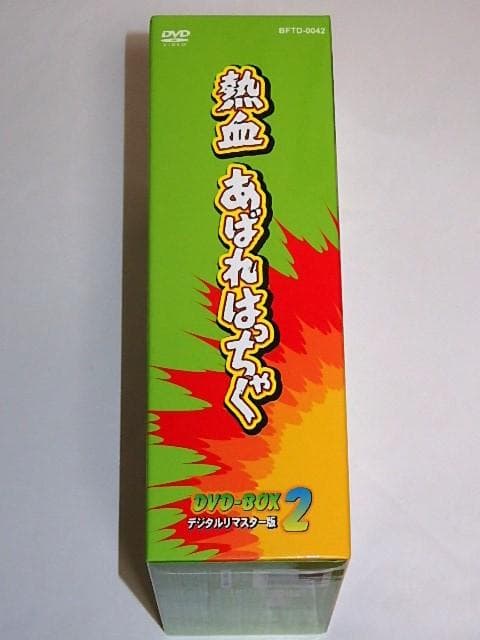 ★半額以下DVD　熱血あばれはっちゃく2　荒木直也/東野英心/久里千春さん