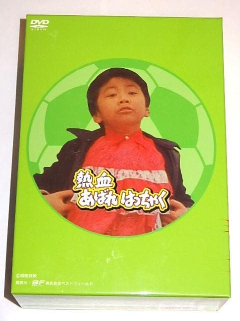 ★半額以下DVD　熱血あばれはっちゃく2　荒木直也/東野英心/久里千春さん