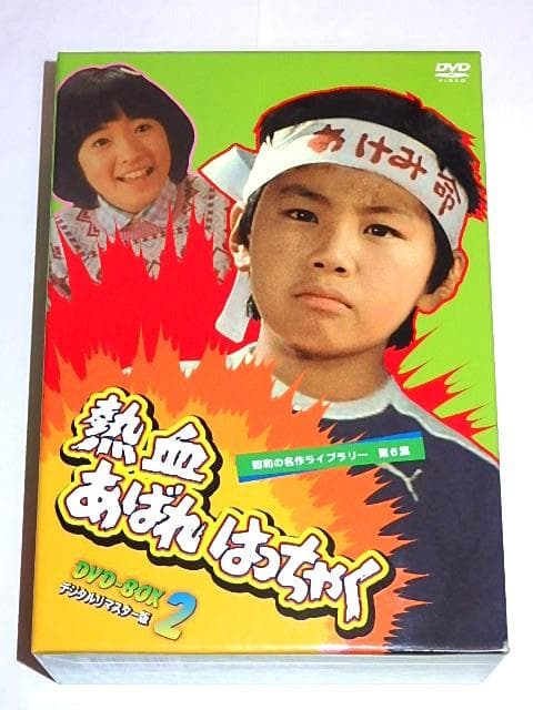 ★半額以下DVD　熱血あばれはっちゃく2　荒木直也/東野英心/久里千春さん