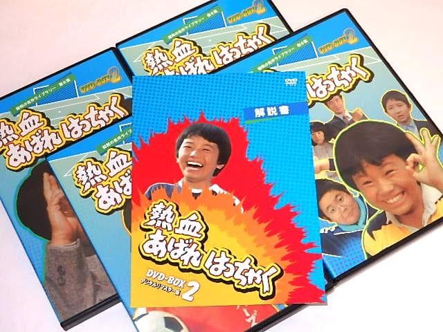 ★半額以下DVD　熱血あばれはっちゃく2　荒木直也/東野英心/久里千春さん