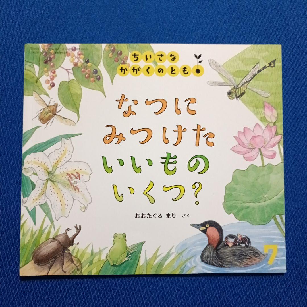 ご確認用①です　ちいさなかがくのとも