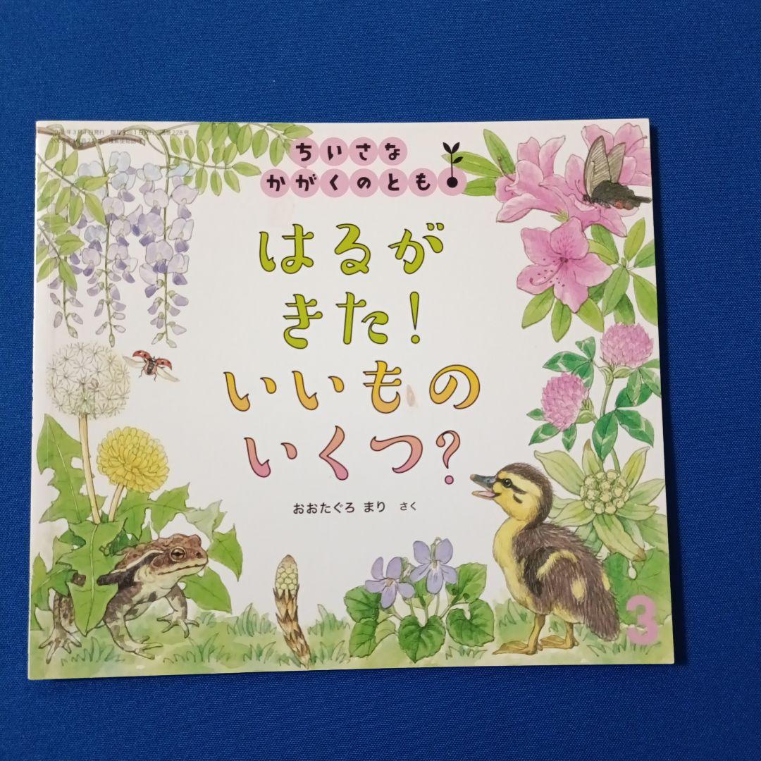 ご確認用①です　ちいさなかがくのとも