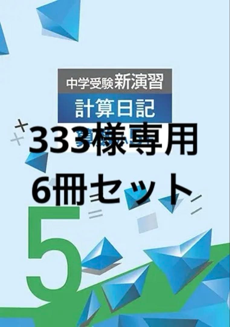 即日発送【最新版・新品・未使用】中学受験新演習　計算日記　小4、小5、小６上下