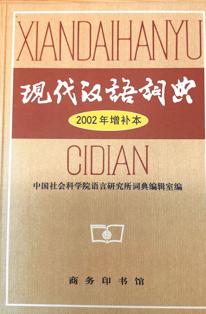 現代漢語詞典 2002増補版　中国語　辞典　学習　貴重
