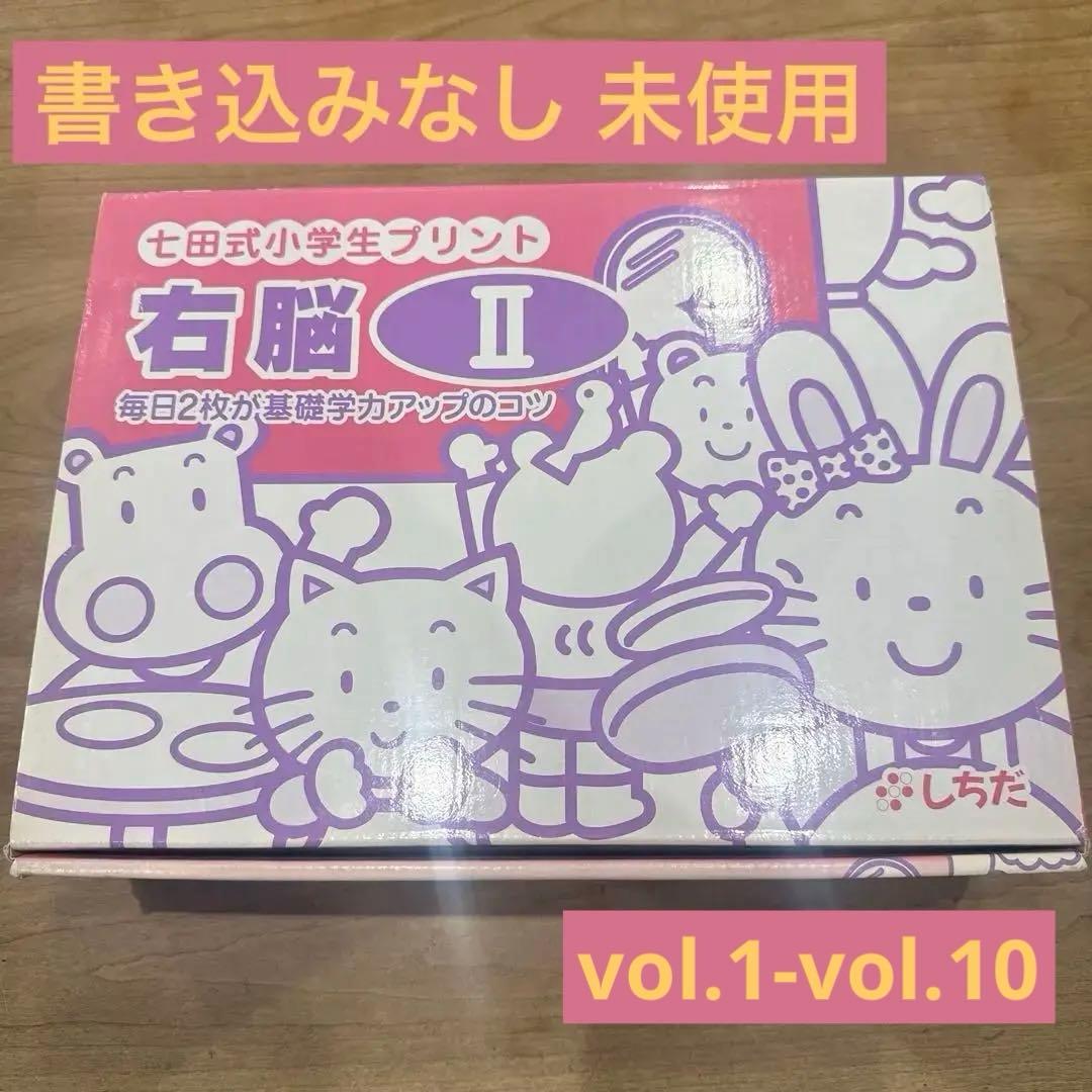 七田式小学生プリント 右脳 II フルセット