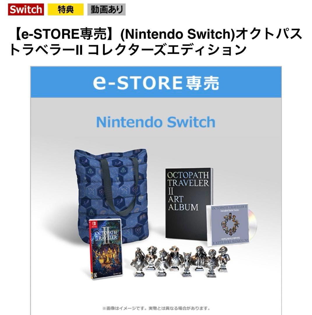オクトパストラベラーⅡ コレクターズエディション