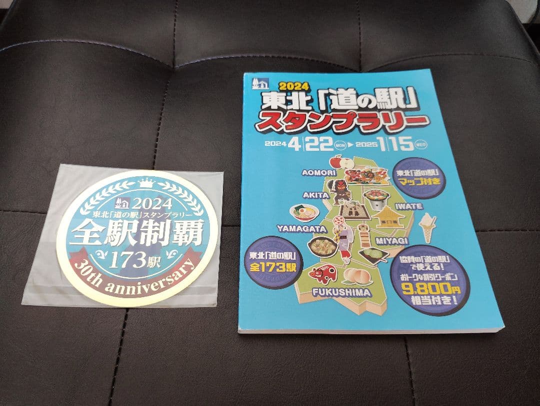 東北道の駅スタンプラリー　2024年　完走ステッカーブックセット