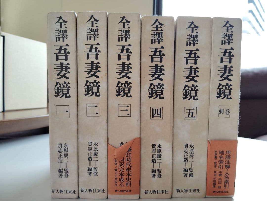 【中古】全譯　吾妻鏡 全6巻揃い
