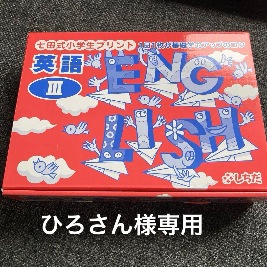 七田式　小学生プリント　3年生　英語