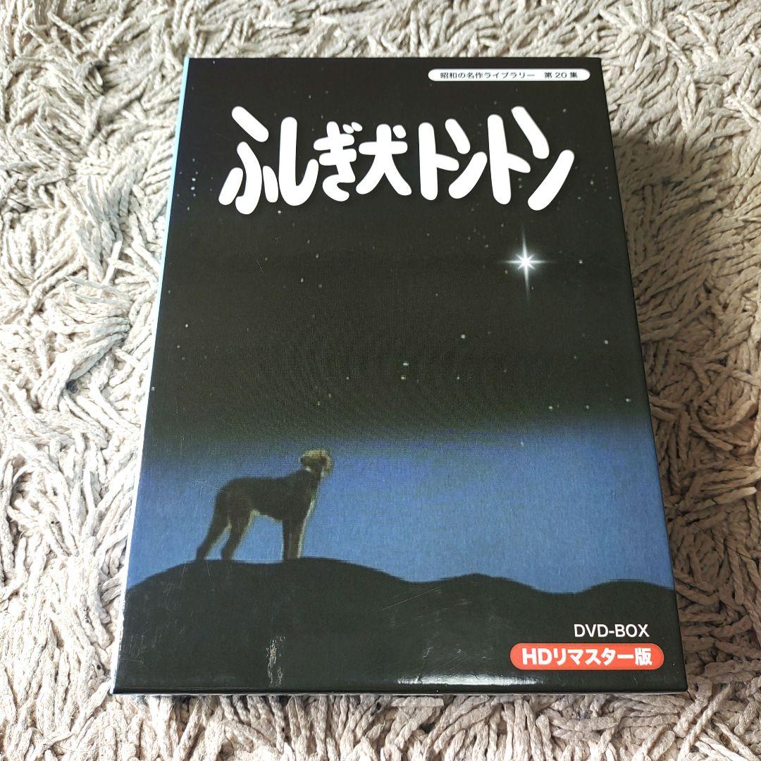 【良品】ふしぎ犬トントン HDリマスター DVD-BOX 全巻　全話