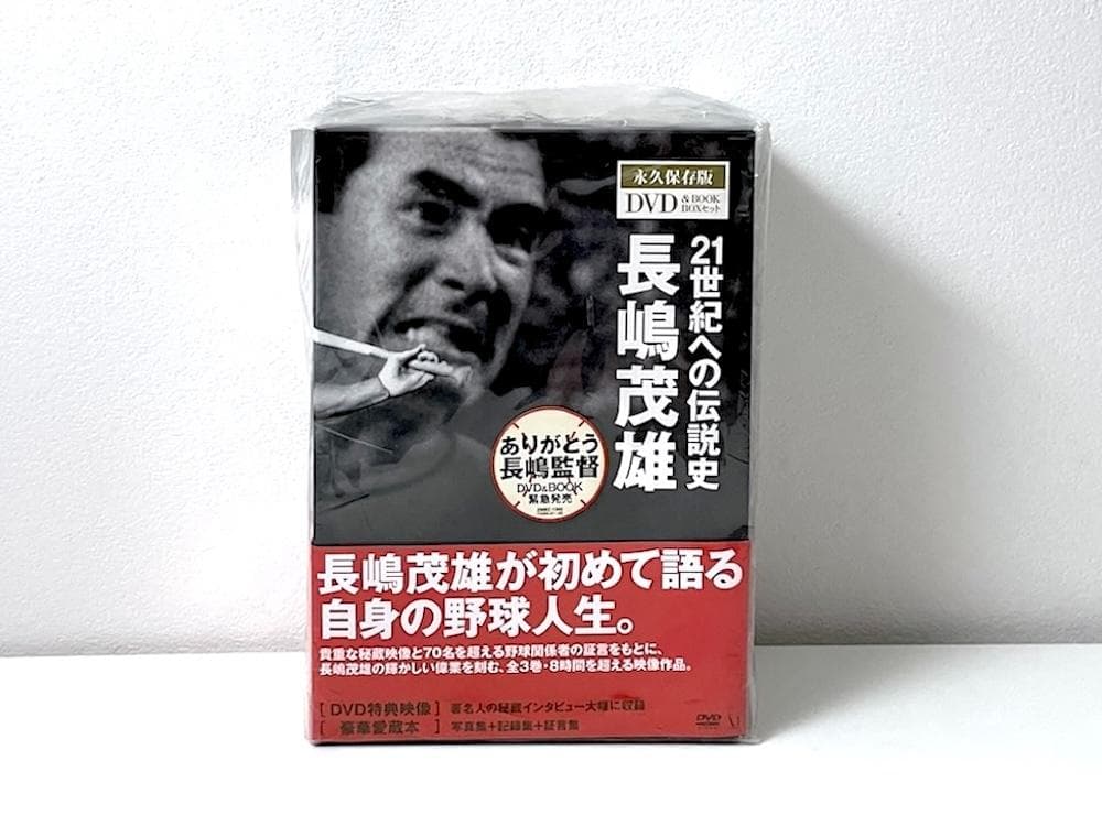 DVD全新品未開封 廃盤 長嶋茂雄 21世紀への伝説史 永久保存版 BOXセット